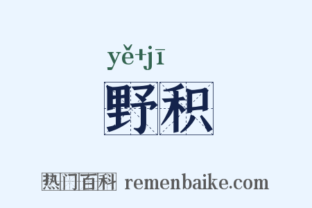 野积是什么意思的图片
